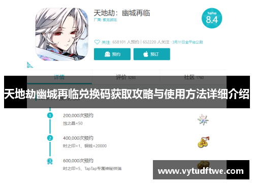 天地劫幽城再临兑换码获取攻略与使用方法详细介绍