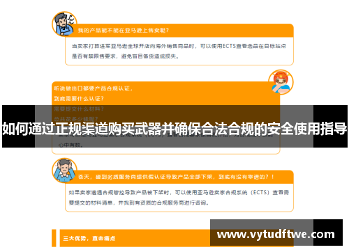 如何通过正规渠道购买武器并确保合法合规的安全使用指导
