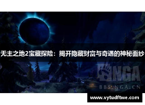 无主之地2宝藏探险：揭开隐藏财富与奇遇的神秘面纱