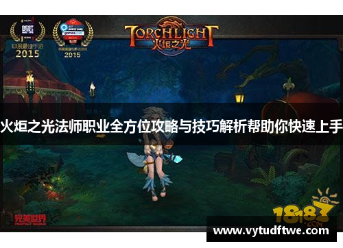 火炬之光法师职业全方位攻略与技巧解析帮助你快速上手