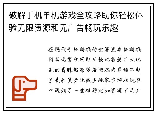 破解手机单机游戏全攻略助你轻松体验无限资源和无广告畅玩乐趣