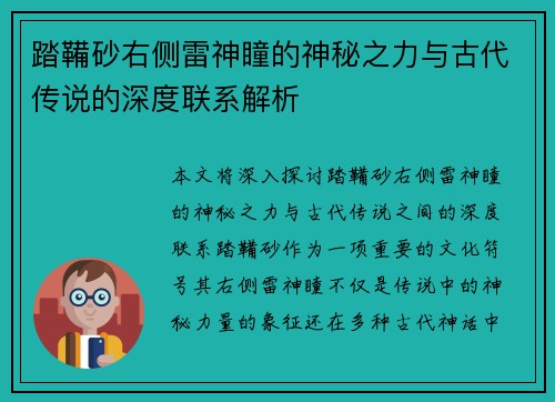 踏鞴砂右侧雷神瞳的神秘之力与古代传说的深度联系解析