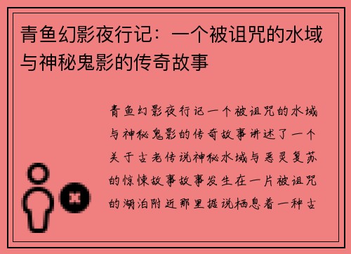 青鱼幻影夜行记:一个被诅咒的水域与神秘鬼影的传奇故事 青鱼幻影夜行记:一个被诅咒的水域与神秘鬼影的传奇故事