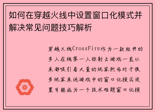 如何在穿越火线中设置窗口化模式并解决常见问题技巧解析
