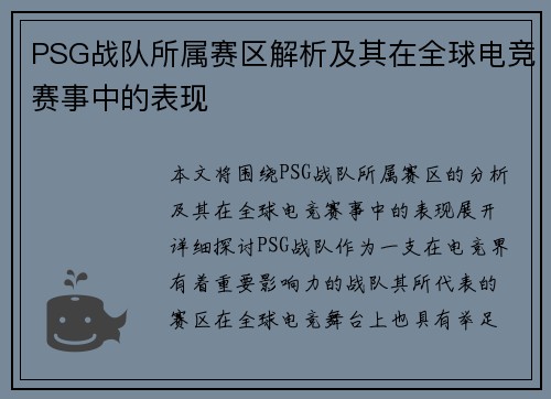 PSG战队所属赛区解析及其在全球电竞赛事中的表现 PSG战队所属赛区解析及其在全球电竞赛事中的表现