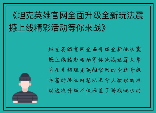 《坦克英雄官网全面升级全新玩法震撼上线精彩活动等你来战》