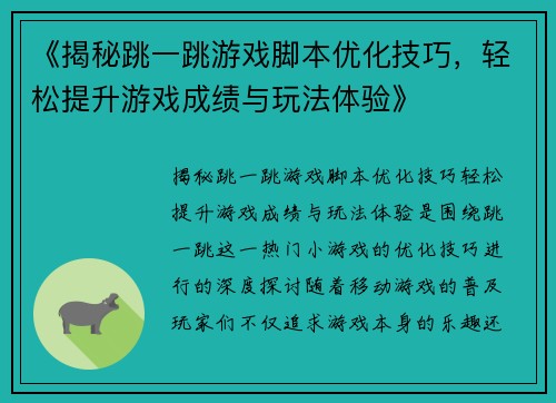 《揭秘跳一跳游戏脚本优化技巧，轻松提升游戏成绩与玩法体验》