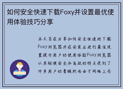 如何安全快速下载Foxy并设置最优使用体验技巧分享