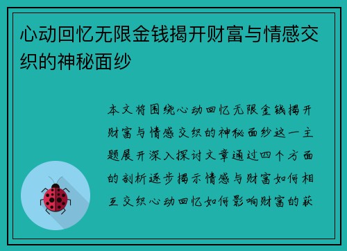 心动回忆无限金钱揭开财富与情感交织的神秘面纱