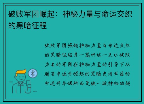 破败军团崛起：神秘力量与命运交织的黑暗征程