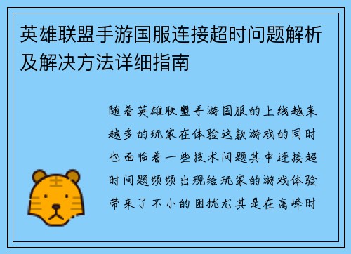 英雄联盟手游国服连接超时问题解析及解决方法详细指南