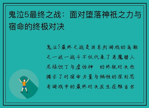 鬼泣5最终之战：面对堕落神祇之力与宿命的终极对决