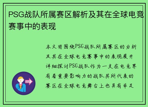 PSG战队所属赛区解析及其在全球电竞赛事中的表现