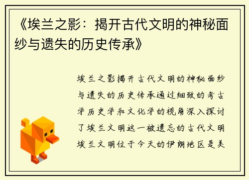 《埃兰之影:揭开古代文明的神秘面纱与遗失的历史传承》 《埃兰之影:揭开古代文明的神秘面纱与遗失的历史传承》