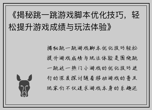《揭秘跳一跳游戏脚本优化技巧,轻松提升游戏成绩与玩法体验》 《揭秘跳一跳游戏脚本优化技巧,轻松提升游戏成绩与玩法体验》