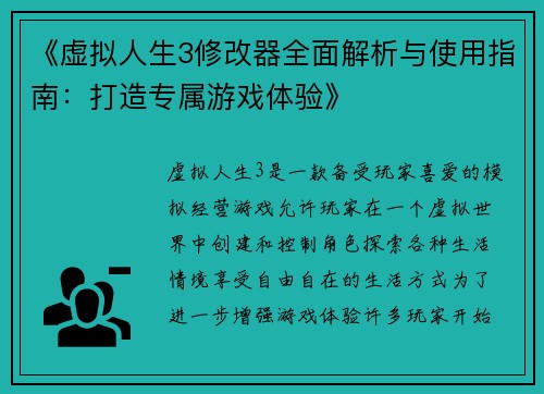 《虚拟人生3修改器全面解析与使用指南:打造专属游戏体验》 《虚拟人生3修改器全面解析与使用指南:打造专属游戏体验》