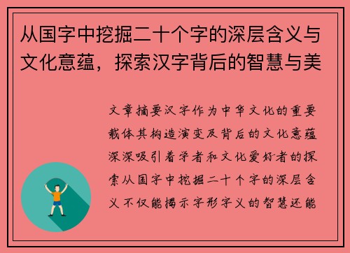 从国字中挖掘二十个字的深层含义与文化意蕴，探索汉字背后的智慧与美学