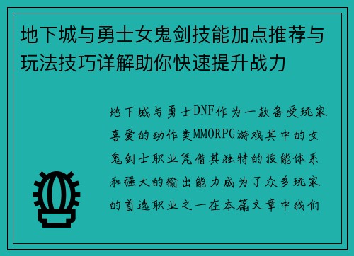 地下城与勇士女鬼剑技能加点推荐与玩法技巧详解助你快速提升战力