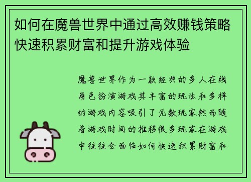 如何在魔兽世界中通过高效赚钱策略快速积累财富和提升游戏体验