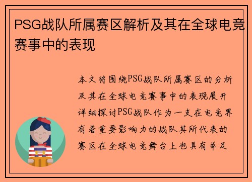 PSG战队所属赛区解析及其在全球电竞赛事中的表现