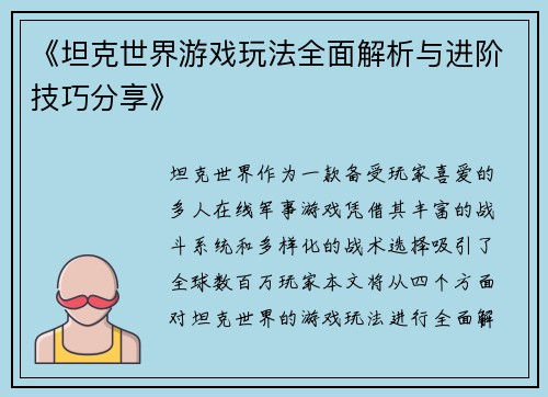 《坦克世界游戏玩法全面解析与进阶技巧分享》