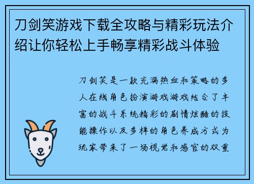 刀剑笑游戏下载全攻略与精彩玩法介绍让你轻松上手畅享精彩战斗体验