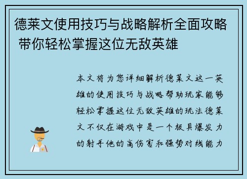 德莱文使用技巧与战略解析全面攻略 带你轻松掌握这位无敌英雄 德莱文使用技巧与战略解析全面攻略 带你轻松掌握这位无敌英雄