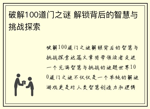 破解100道门之谜 解锁背后的智慧与挑战探索