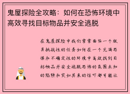 鬼屋探险全攻略：如何在恐怖环境中高效寻找目标物品并安全逃脱