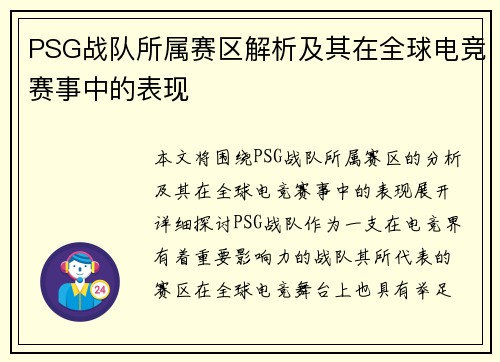 PSG战队所属赛区解析及其在全球电竞赛事中的表现