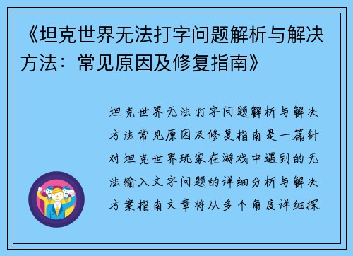 《坦克世界无法打字问题解析与解决方法：常见原因及修复指南》