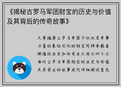《揭秘古罗马军团财宝的历史与价值及其背后的传奇故事》 《揭秘古罗马军团财宝的历史与价值及其背后的传奇故事》