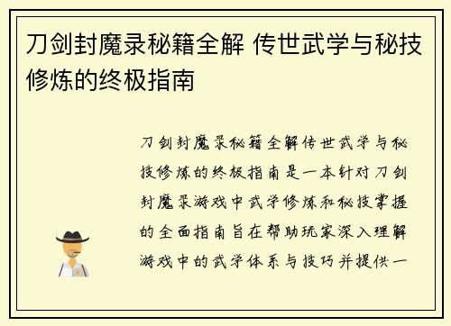 刀剑封魔录秘籍全解 传世武学与秘技修炼的终极指南 刀剑封魔录秘籍全解 传世武学与秘技修炼的终极指南