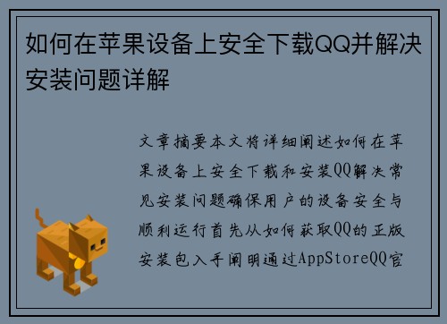 如何在苹果设备上安全下载QQ并解决安装问题详解