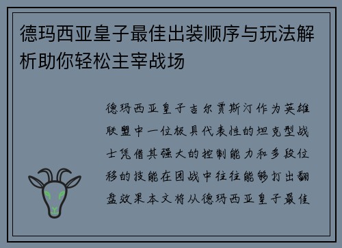 德玛西亚皇子最佳出装顺序与玩法解析助你轻松主宰战场