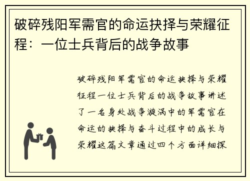 破碎残阳军需官的命运抉择与荣耀征程：一位士兵背后的战争故事