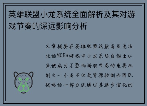 英雄联盟小龙系统全面解析及其对游戏节奏的深远影响分析