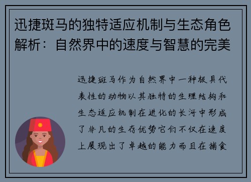 迅捷斑马的独特适应机制与生态角色解析：自然界中的速度与智慧的完美结合