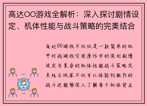 高达OO游戏全解析:深入探讨剧情设定、机体性能与战斗策略的完美结合 高达OO游戏全解析:深入探讨剧情设定、机体性能与战斗策略的完美结合
