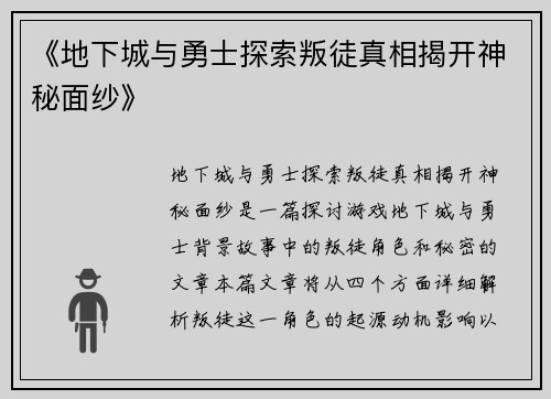 《地下城与勇士探索叛徒真相揭开神秘面纱》