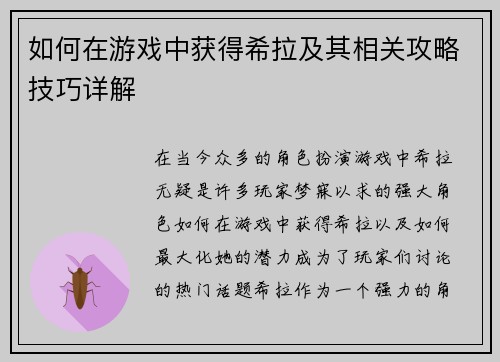 如何在游戏中获得希拉及其相关攻略技巧详解