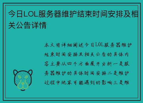 今日LOL服务器维护结束时间安排及相关公告详情