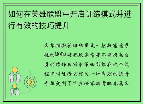 如何在英雄联盟中开启训练模式并进行有效的技巧提升
