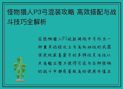 怪物猎人P3弓混装攻略 高效搭配与战斗技巧全解析