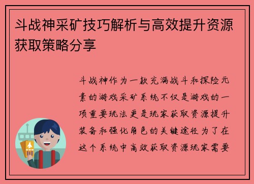 斗战神采矿技巧解析与高效提升资源获取策略分享