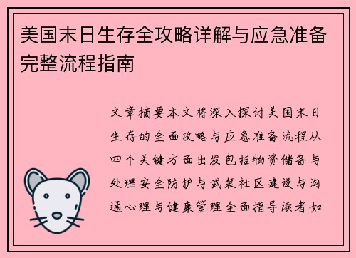 美国末日生存全攻略详解与应急准备完整流程指南