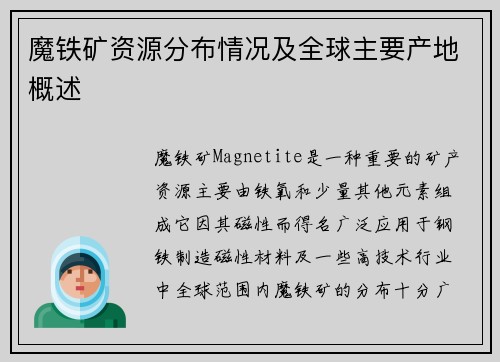 魔铁矿资源分布情况及全球主要产地概述