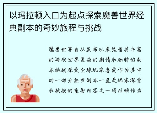 以玛拉顿入口为起点探索魔兽世界经典副本的奇妙旅程与挑战