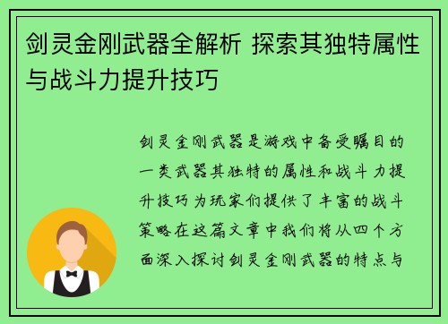 剑灵金刚武器全解析 探索其独特属性与战斗力提升技巧