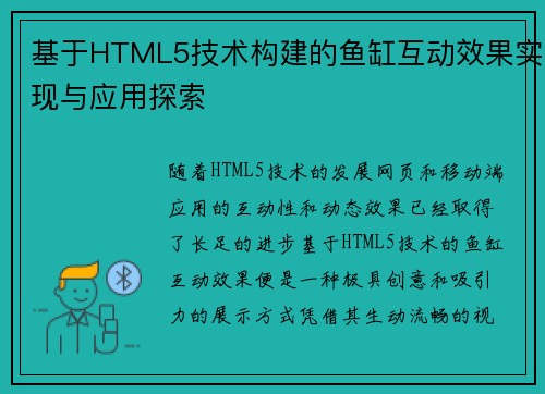 基于HTML5技术构建的鱼缸互动效果实现与应用探索